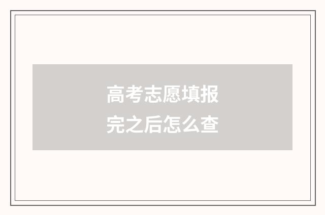 高考志愿填报完之后怎么查