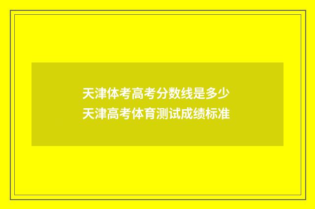 天津体考高考分数线是多少 天津高考体育测试成绩标准