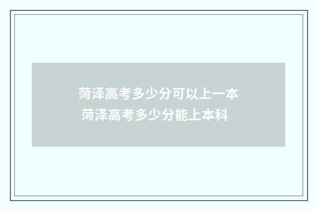 菏泽高考多少分可以上一本 菏泽高考多少分能上本科