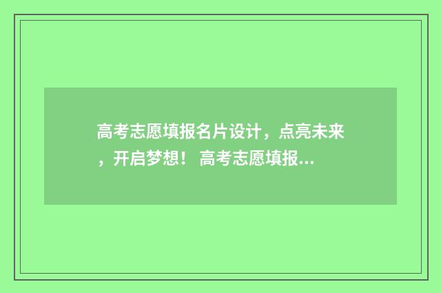 高考志愿填报名片设计,点亮未来,开启梦想! 高考志愿填报名师