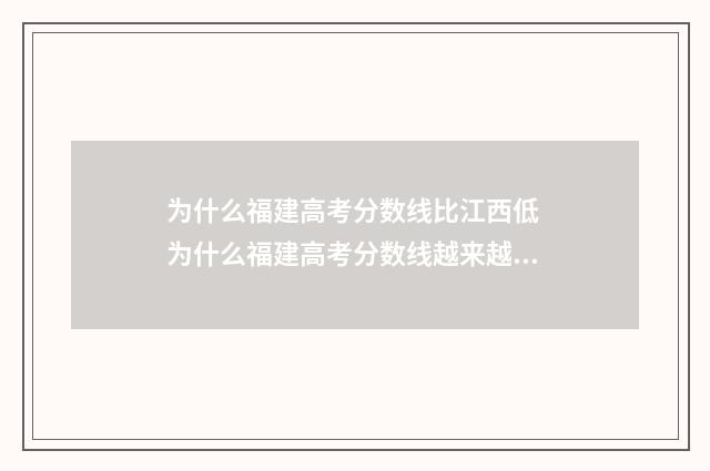 为什么福建高考分数线比江西低 为什么福建高考分数线越来越高