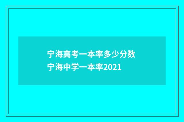 宁海高考一本率多少分数 宁海中学一本率2021