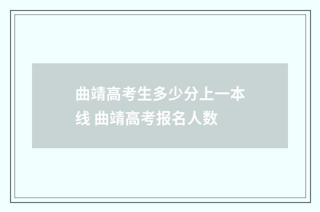 曲靖高考生多少分上一本线 曲靖高考报名人数
