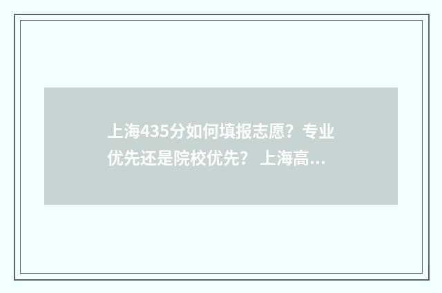 上海435分如何填报志愿？专业优先还是院校优先？ 上海高考453分可以上什么大学
