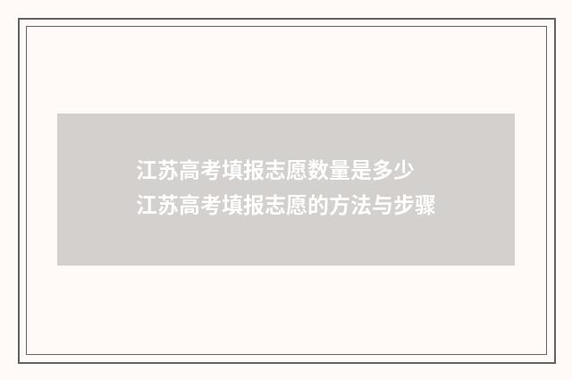 江苏高考填报志愿数量是多少 江苏高考填报志愿的方法与步骤