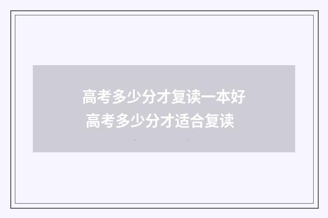 高考多少分才复读一本好 高考多少分才适合复读