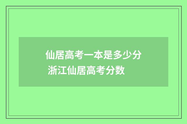仙居高考一本是多少分 浙江仙居高考分数