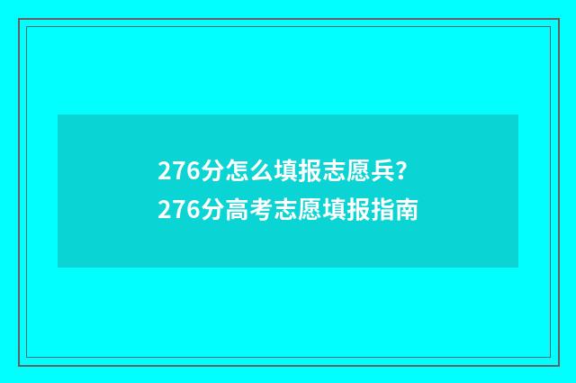 276分怎么填报志愿兵?276分高考志愿填报指南
