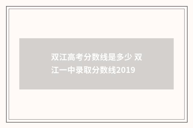 双江高考分数线是多少 双江一中录取分数线2019
