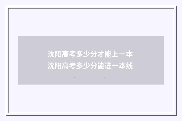 沈阳高考多少分才能上一本 沈阳高考多少分能进一本线