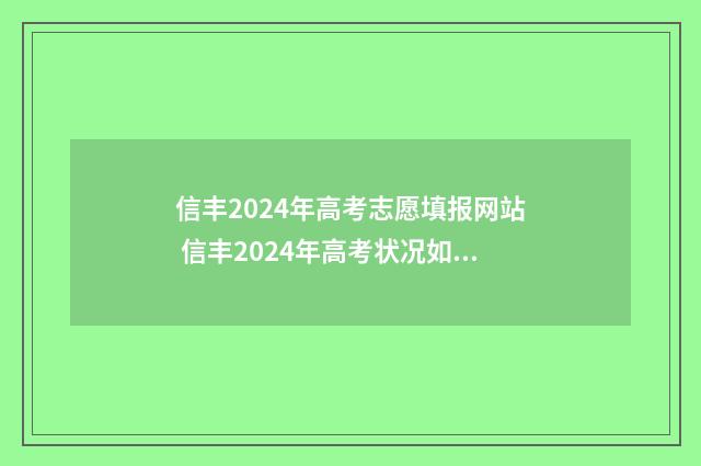 信丰2024年高考志愿填报网站 信丰2024年高考状况如何
