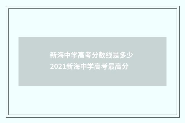 新海中学高考分数线是多少 2021新海中学高考最高分