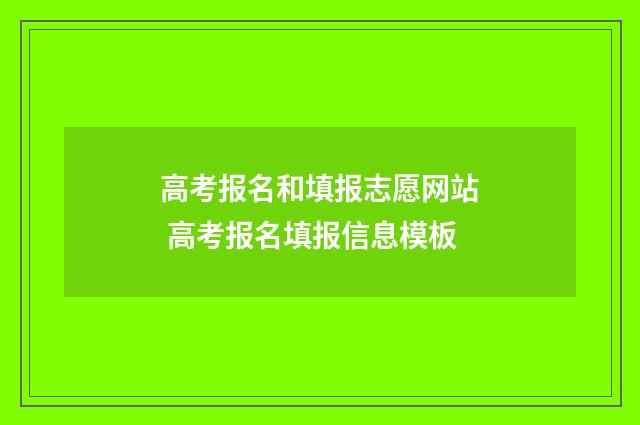 高考报名和填报志愿网站 高考报名填报信息模板