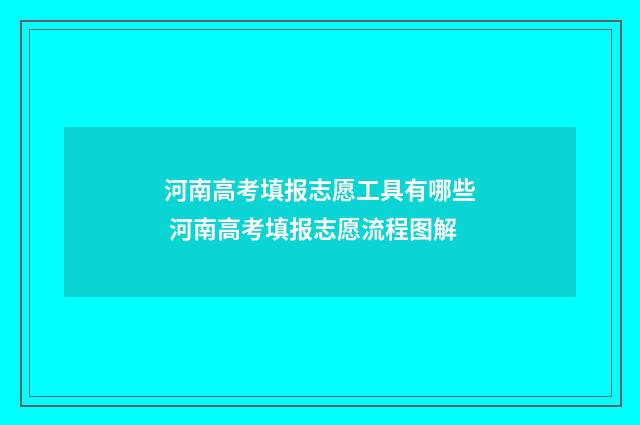 河南高考填报志愿工具有哪些 河南高考填报志愿流程图解