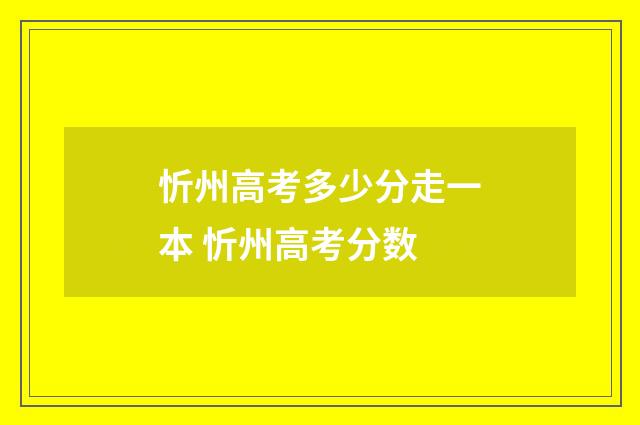 忻州高考多少分走一本 忻州高考分数