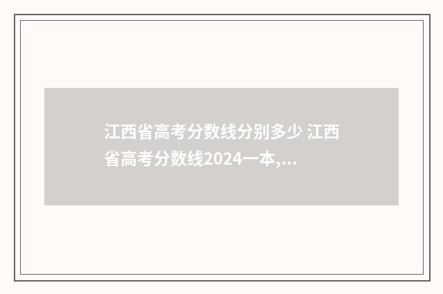 江西省高考分数线分别多少 江西省高考分数线2024一本,二本,专科分数线