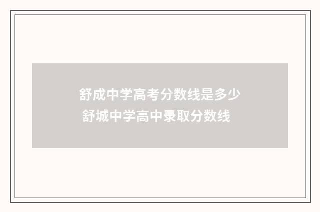 舒成中学高考分数线是多少 舒城中学高中录取分数线