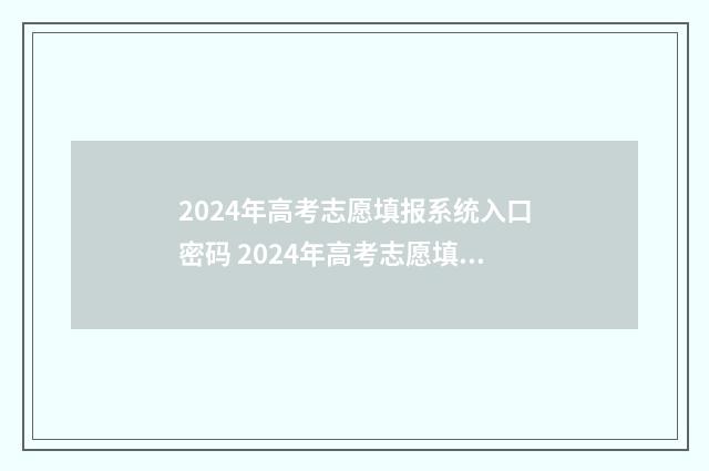 2024年高考志愿填报系统入口密码 2024年高考志愿填报指南电子版