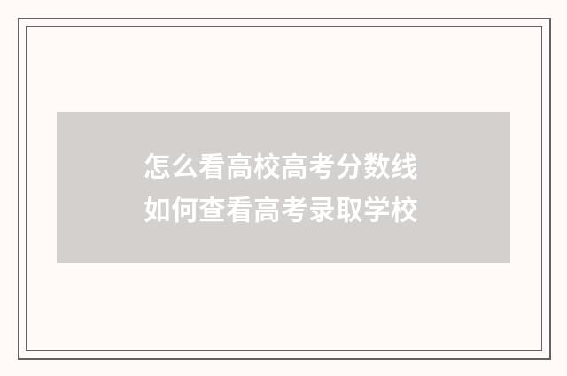 怎么看高校高考分数线 如何查看高考录取学校