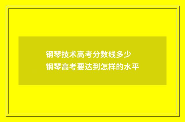 钢琴技术高考分数线多少 钢琴高考要达到怎样的水平