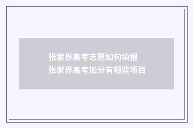 张家界高考志愿如何填报 张家界高考加分有哪些项目
