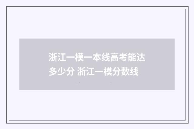 浙江一模一本线高考能达多少分 浙江一模分数线