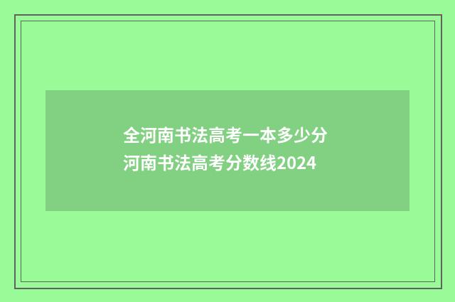 全河南书法高考一本多少分 河南书法高考分数线2024