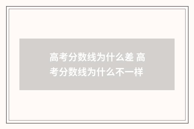 高考分数线为什么差 高考分数线为什么不一样
