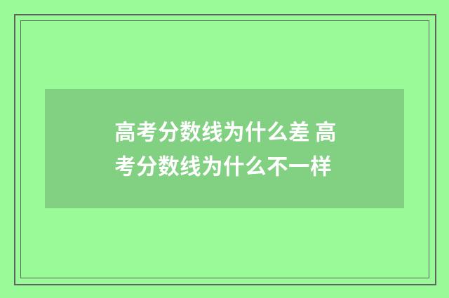 高考分数线为什么差 高考分数线为什么不一样
