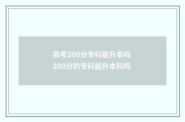 高考200分专科能升本吗 200分的专科能升本科吗