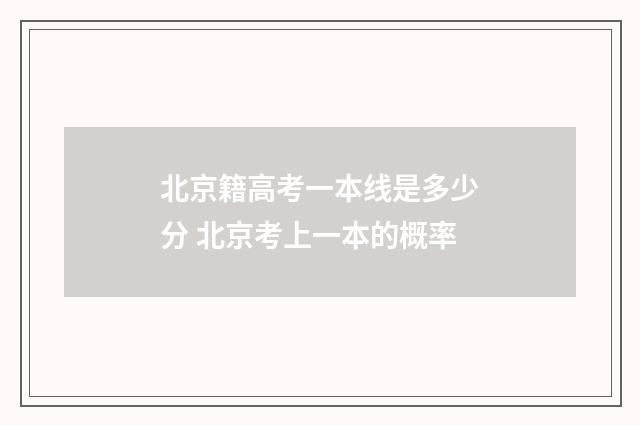 北京籍高考一本线是多少分 北京考上一本的概率