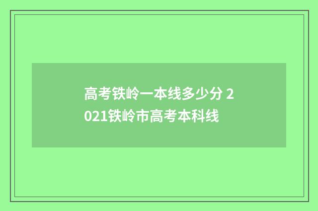 高考铁岭一本线多少分 2021铁岭市高考本科线