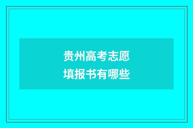 贵州高考志愿填报书有哪些