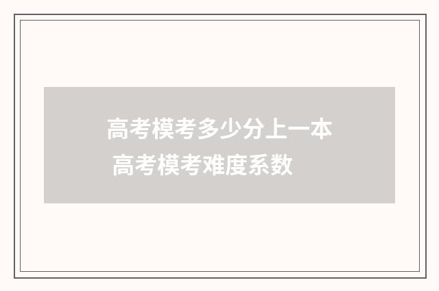 高考模考多少分上一本 高考模考难度系数