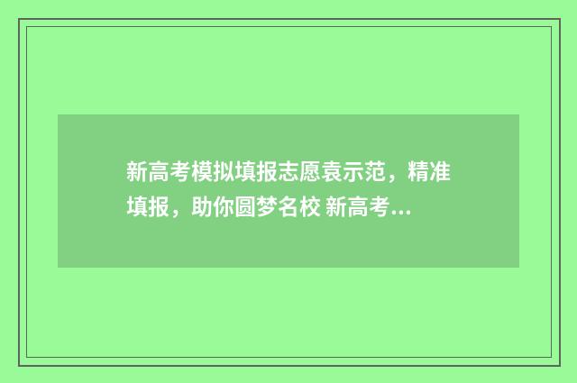 新高考模拟填报志愿袁示范,精准填报,助你圆梦名校 新高考模拟填报志愿流程