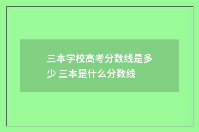 三本学校高考分数线是多少 三本是什么分数线