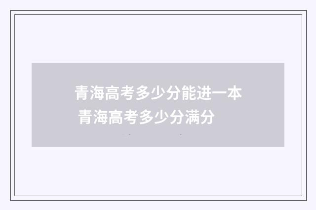 青海高考多少分能进一本 青海高考多少分满分