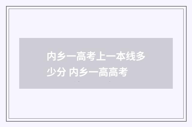 内乡一高考上一本线多少分 内乡一高高考
