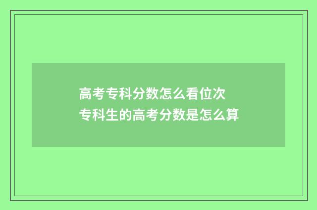 高考专科分数怎么看位次 专科生的高考分数是怎么算