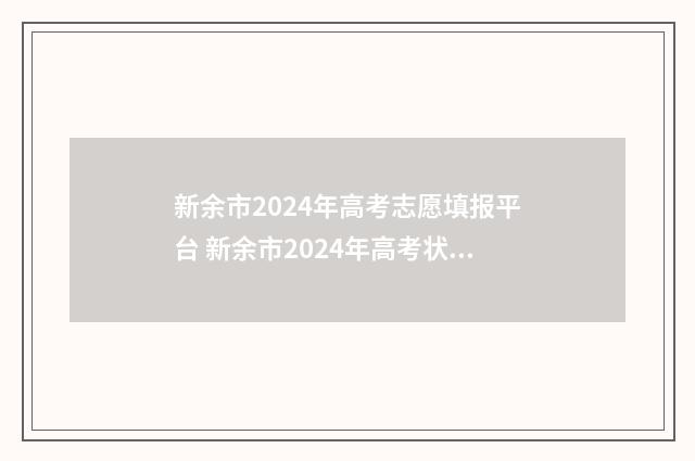 新余市2024年高考志愿填报平台 新余市2024年高考状元是谁