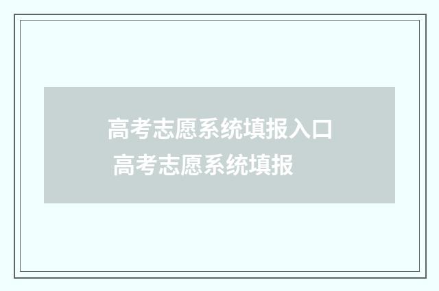 高考志愿系统填报入口 高考志愿系统填报
