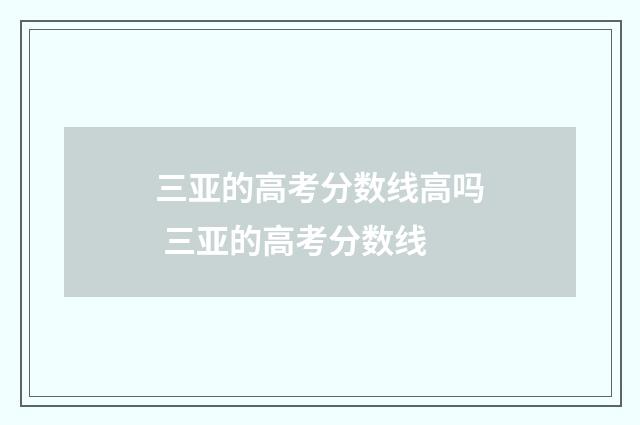 三亚的高考分数线高吗 三亚的高考分数线