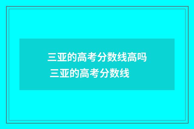 三亚的高考分数线高吗 三亚的高考分数线