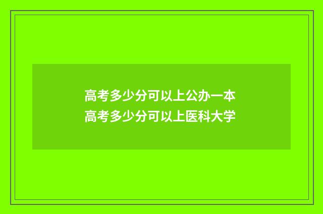 高考多少分可以上公办一本 高考多少分可以上医科大学