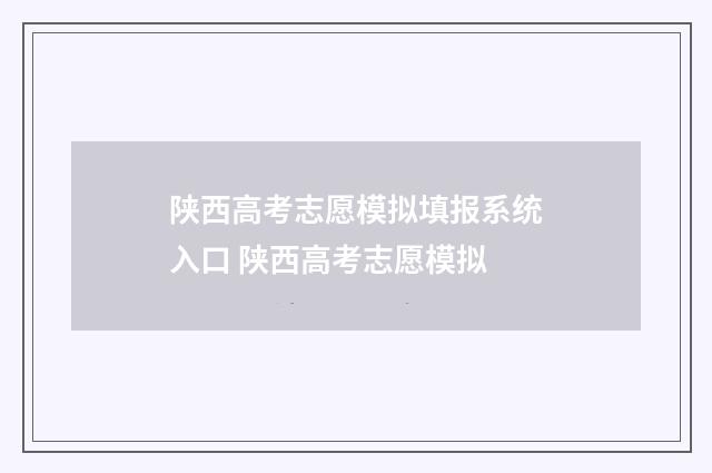 陕西高考志愿模拟填报系统入口 陕西高考志愿模拟