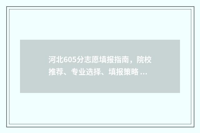 河北605分志愿填报指南,院校推荐、专业选择、填报策略 605分河北考生能上什么大学