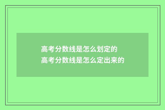 高考分数线是怎么划定的 高考分数线是怎么定出来的