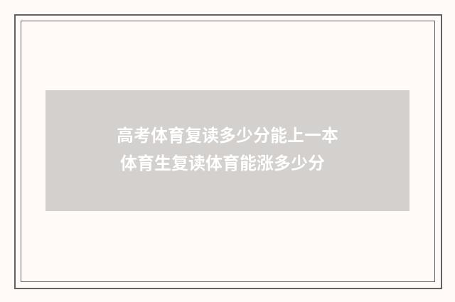 高考体育复读多少分能上一本 体育生复读体育能涨多少分