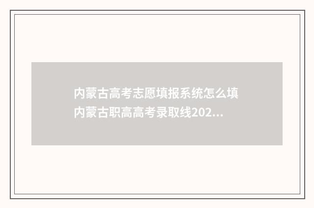 内蒙古高考志愿填报系统怎么填 内蒙古职高高考录取线2024