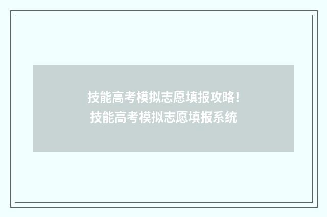 技能高考模拟志愿填报攻略！ 技能高考模拟志愿填报系统